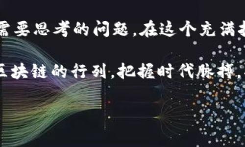 区块链技术的迅猛发展为多个行业带来了革命性的变化，地产行业也不例外。以下是一些常见的区块链地产系统和应用，它们各自发挥着不同的作用，以提高行业效率、透明度和安全性。

### 1. Propy
Propy是一个全球房地产交易平台，利用区块链技术简化房地产的购买和销售流程。该平台允许买家、卖家和地产经纪人通过智能合约直接进行交易。所有交易信息都被安全地存储在区块链上，确保透明度和不可篡改性。

### 2. Real Estate Asset Ledger (REAL)
REAL是一个专门为房地产开发和投资设计的区块链平台。它旨在为房地产资产提供透明化的记录管理，降低管理成本，并确保所有权的透明度。通过REAL，投资者可以实时访问资产信息并进行买卖。

### 3. Ubitquity
Ubitquity结合区块链技术和房地产登记系统，以实现无纸化的房产登记和交易。它可以保证所有交易记录的真实性和安全性，并大幅减少传统登记过程中的繁琐步骤和时间成本。

### 4. Atlantic Records
Atlantic Records开发了一个名为“Brickcoin”的平台，旨在将房地产投资变得更加便利和易于接触。Brickcoin允许用户通过购买代币来投资于房地产项目，使小额投资者能够参与并分享房地产市场的潜在收益。

### 5. Harbor
Harbor是一个专注于安全、合规的区块链平台，旨在简化房地产证券化的过程。通过区块链，Harbor可以自动跟踪投资者的合规状况，确保所有交易都符合相关法律法规，降低了法律风险。

### 6. Property Vault
Property Vault是一个致力于使用区块链技术保留和管理房地产资产的公司。该平台允许用户将房地产资产转化为数字资产，并通过智能合约进行交易。用户可以方便地记录和转让物业所有权，增加了交易的透明度。

### 7. RealBlocks
RealBlocks让中小型投资者能够以更加方便的方式参与大型房地产项目的投资。平台提供了一个基于区块链的市场，允许用户以代币形式购买物业份额，降低了投资门槛。

### 8. Elevate Group
Elevate Group提供了一种新颖的房地产交易方式，将物理资产与数字代币链接。通过该系统，用户可以实时查询物业信息、进行投资和交易，进而提高整个流程的效率。

### 9. Bitproperty
Bitproperty利用区块链技术实现房地产市场的去中心化投资。用户可以通过智能合约进行交易，同时保护投资者的权益。该平台允许小型投资者以较低的门槛进入市场，为房地产投资带来了更多灵活性。

### 10. Tigris
Tigris是一个面向商业地产的区块链管理系统，专注于房地产资产的数字化管理。该平台能够实时跟踪物业的所有权和价值变化，使所有参与者都能及时获得必要的信息，以做出明智的投资决策。

以上这些区块链地产系统不仅为行业提供了新的解决方案，提升了透明度和安全性，更激发了全球地产行业的创新活力，让未来的地产交易变得更加高效与智能。如何将这些技术应用于实际场景，是每个地产从业者需要思考的问题。在这个充满挑战的市场中，采用创新的科技手段，能否为他们带来更好的发展机会？

当然，区块链技术在房地产领域的应用仍处于初级阶段，但随着技术的不断成熟和市场的逐渐接纳，未来将可能看到更多的应用案例和创新模式。从这点来看，谁都想要在这个新兴市场里抢占一席之地，不是吗？加入区块链的行列，把握时代脉搏，将来房产交易不再是“土里土气”的活儿，而是“科技感满满”的盛宴！想想吧，那个时候我们的房产证也许不仅仅是一张纸，而是一串神秘的数字，藏在区块链的深处，每一步转手交易都能追溯到源头，真是让人期待呀！ 

如果说房地产行业是一个庞大的机器，那么区块链就是其内部精密运作的齿轮。谁还没点小烦恼呢？别担心，小编将为您揭示更多区块链在地产行业的奥秘和潜在影响，敬请期待！