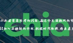 区块链技术的迅猛发展为