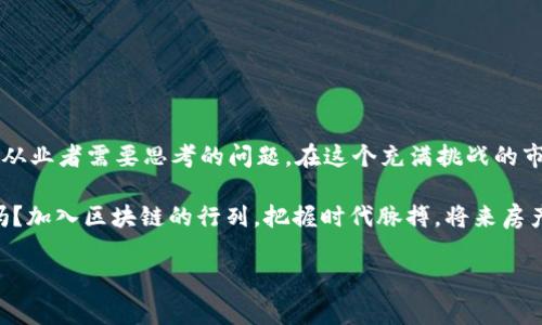 区块链技术的迅猛发展为多个行业带来了革命性的变化，地产行业也不例外。以下是一些常见的区块链地产系统和应用，它们各自发挥着不同的作用，以提高行业效率、透明度和安全性。

### 1. Propy
Propy是一个全球房地产交易平台，利用区块链技术简化房地产的购买和销售流程。该平台允许买家、卖家和地产经纪人通过智能合约直接进行交易。所有交易信息都被安全地存储在区块链上，确保透明度和不可篡改性。

### 2. Real Estate Asset Ledger (REAL)
REAL是一个专门为房地产开发和投资设计的区块链平台。它旨在为房地产资产提供透明化的记录管理，降低管理成本，并确保所有权的透明度。通过REAL，投资者可以实时访问资产信息并进行买卖。

### 3. Ubitquity
Ubitquity结合区块链技术和房地产登记系统，以实现无纸化的房产登记和交易。它可以保证所有交易记录的真实性和安全性，并大幅减少传统登记过程中的繁琐步骤和时间成本。

### 4. Atlantic Records
Atlantic Records开发了一个名为“Brickcoin”的平台，旨在将房地产投资变得更加便利和易于接触。Brickcoin允许用户通过购买代币来投资于房地产项目，使小额投资者能够参与并分享房地产市场的潜在收益。

### 5. Harbor
Harbor是一个专注于安全、合规的区块链平台，旨在简化房地产证券化的过程。通过区块链，Harbor可以自动跟踪投资者的合规状况，确保所有交易都符合相关法律法规，降低了法律风险。

### 6. Property Vault
Property Vault是一个致力于使用区块链技术保留和管理房地产资产的公司。该平台允许用户将房地产资产转化为数字资产，并通过智能合约进行交易。用户可以方便地记录和转让物业所有权，增加了交易的透明度。

### 7. RealBlocks
RealBlocks让中小型投资者能够以更加方便的方式参与大型房地产项目的投资。平台提供了一个基于区块链的市场，允许用户以代币形式购买物业份额，降低了投资门槛。

### 8. Elevate Group
Elevate Group提供了一种新颖的房地产交易方式，将物理资产与数字代币链接。通过该系统，用户可以实时查询物业信息、进行投资和交易，进而提高整个流程的效率。

### 9. Bitproperty
Bitproperty利用区块链技术实现房地产市场的去中心化投资。用户可以通过智能合约进行交易，同时保护投资者的权益。该平台允许小型投资者以较低的门槛进入市场，为房地产投资带来了更多灵活性。

### 10. Tigris
Tigris是一个面向商业地产的区块链管理系统，专注于房地产资产的数字化管理。该平台能够实时跟踪物业的所有权和价值变化，使所有参与者都能及时获得必要的信息，以做出明智的投资决策。

以上这些区块链地产系统不仅为行业提供了新的解决方案，提升了透明度和安全性，更激发了全球地产行业的创新活力，让未来的地产交易变得更加高效与智能。如何将这些技术应用于实际场景，是每个地产从业者需要思考的问题。在这个充满挑战的市场中，采用创新的科技手段，能否为他们带来更好的发展机会？

当然，区块链技术在房地产领域的应用仍处于初级阶段，但随着技术的不断成熟和市场的逐渐接纳，未来将可能看到更多的应用案例和创新模式。从这点来看，谁都想要在这个新兴市场里抢占一席之地，不是吗？加入区块链的行列，把握时代脉搏，将来房产交易不再是“土里土气”的活儿，而是“科技感满满”的盛宴！想想吧，那个时候我们的房产证也许不仅仅是一张纸，而是一串神秘的数字，藏在区块链的深处，每一步转手交易都能追溯到源头，真是让人期待呀！ 

如果说房地产行业是一个庞大的机器，那么区块链就是其内部精密运作的齿轮。谁还没点小烦恼呢？别担心，小编将为您揭示更多区块链在地产行业的奥秘和潜在影响，敬请期待！
