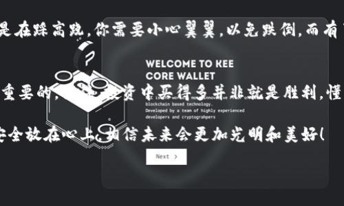 itad/itad
imtoken, 冷钱包, 加密货币, 钱包制作/guanjianci

引言：为什么选择冷钱包？
在数字货币的世界里，安全就像是一块硬石，任何时候都不能掉以轻心。冷钱包，就像是你存放贵重物品的金库，只有你能打开，而不是随便可以访问的地方。尤其是像imToken这样的平台，提供了一种方便而安全的替代方案，让我们可以在数字资产上保驾护航。

什么是冷钱包？
在深入分析如何使用imToken制作冷钱包之前，我们先来了解一下什么是冷钱包。冷钱包是指不与互联网直接连接的数字资产存储方式。这就好比把你的黄金放在了一个安全的保险箱里，而不是放在淘宝店里，随时可能被人盯上。

imToken冷钱包的优势
虽然市面上有很多加密货币钱包，但imToken的冷钱包功能无疑是亮点之一。它的安全性和便捷性就像是一把双刃剑，恰到好处地平衡了用户的需求。
ul
    listrong安全性：/strong冷钱包的安全性显而易见，不连网的特性大大降低了被黑客攻击的风险。/li
    listrong易用性：/strongimToken的操作界面友好，即便是小白用户也能在指尖间轻松上手。/li
    listrong多币种支持：/strong无论你是比特币的忠实粉丝，还是以太坊的爱好者，imToken都能让你满意。/li
/ul

如何使用imToken制作冷钱包
好了，废话不多说，接下来就要进入正题了！制造一个imToken冷钱包的步骤其实并不复杂，就像做一杯简单的奶茶般容易。

h4步骤一：下载并安装imToken/h4
首先，你需要在手机应用商店中找到imToken并下载安装。注意，确保下载的是官方网站版本，不要从不明来源获取哦，毕竟安全第一嘛。谁还没点小烦恼呢？

h4步骤二：创建新钱包/h4
打开应用后，选择“创建钱包”选项。接下来，按照提示录入必要的信息。在这个过程里，你会被要求设置一个安全的密码，确保这个密码不是容易被猜到的，也不要太简单，毕竟“小白”这个词可不是随便用的。

h4步骤三：备份助记词/h4
创建钱包后，会生成一组助记词，这就相当于你银行卡的密码。请务必将它安全地记录下来！可以说这一步骤就是保命符，没有它，你的钱包可能会失去所有币种，连钱都不知去哪了。

h4步骤四：转移资产到冷钱包/h4
最后一步，将你的数字资产从交易所或者其他热钱包转移到imToken冷钱包。这一过程就像是在奥运会上投掷铁饼，需要准确无误。记得核对地址，确保输入无误，以免造成无法挽回的损失。

日常管理你的冷钱包
创建好冷钱包之后，就像拥有了一辆心爱的跑车，接下来就是如何管理和维护它的问题。我们需要定期对钱包进行检查和维护，确保钱包仍然安全。
ul
    listrong定期备份：/strong不仅仅是初次创建钱包时的备份，后续每次重要操作时，也要确保备份数据的更新。/li
    listrong敏感信息保护：/strong冷钱包虽然是离线的，但我们仍需避免在不安全的场合泄露助记词或密码。/li
    listrong定期更新App：/strongimToken不断进行版本更新，确保你使用最新版本以获取更好的安全性和功能。/li
/ul

总结：安全无忧，享受加密世界
通过以上步骤，你现在已经能够顺利地通过imToken制作冷钱包了。在加密货币市场上，保住你的资产就像是在踩高跷，你需要小心翼翼，以免跌倒。而有了冷钱包这样的保险，至少你在资产安全上多了一层保障。

最后的一点：保持投资的理智
在享受数字资产所带来的乐趣时，理智投资永远是金科玉律。冷钱包只是一种工具，正确使用你的资产是最重要的。记住，投资中买得多并非就是胜利，懂得何时适时退出才是真正的赢家。

希望你能通过这篇文章了解如何制作imToken冷钱包，在这条加密货币的路上走得更加稳健。把你的资产安全放在心上，相信未来会更加光明和美好！

就像春天的花朵，时机一到，它们便会绽放出耀眼的光彩。所以，为了你的数字财富，快来行动吧！