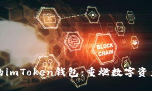 找回被删除的imToken钱包：重燃数字资产的希望之光