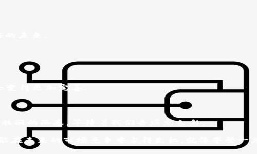 区块链电商发展的未来：从数字商铺到去中心化市场的转型之路

区块链电商，数字货币，去中心化市场，智能合约/guanjianci

区块链电商发展的未来犹如一条漫长而迂回的小径，有时平坦宽敞，有时曲折陡峭，但无论如何，每一步都在改变我们的购物体验。在这个充满创新的时代，区块链技术为电商发展带来了前所未有的机遇和挑战。接下来，我们将详尽探讨区块链电商的潜在发展方向，帮助你更清晰地理解这一颠覆性技术如何塑造未来的商业模式。

一、区块链电商的基本概念

在深入探讨之前，首先让我们明确一下“区块链电商”的定义。区块链是一种去中心化的分布式账本技术，其特点是透明性、不可篡改性和安全性。而区块链电商则是将这种技术应用于电子商务领域，通过去中心化的方式提升交易过程中的信任度、安全性以及效率。

想象一下，传统电商就像是一座孤岛，所有的交易和数据都被锁在一个中央控制的仓库里。区块链电商如同一片海洋，每一笔交易都是海洋中涌动的波浪，彼此连接，互不干扰，共同构建一个去中心化的交易环境。在这个环境中，用户的个人信息得到了更好的保护，而商家的诚信度也得到了极大的提升。

二、区块链电商的核心优势

区块链电商的出现不是偶然，它是电商产业发展过程中，对传统模式的一种颠覆与超越。我们可以通过几个核心优势来理解其潜力：

1. **安全性增强**：区块链的加密技术使交易信息不可篡改，用户无需再担心个人数据泄露的忧虑。就像是为你的钱包装上了一把双重保险锁，更加安全稳妥。

2. **降低成本**：去中心化的交易模式减少了中间环节，商家与消费者之间的直接交易可以大大降低交易手续费。在某种程度上，商家能够将省下来的费用转化为更具吸引力的价格。

3. **透明度提高**：区块链的每一笔交易都是公开的，每个人都能追溯到商品的来源与流通路径，消费者不再是被动接受信息的那一方，而是可以主动获取更多的商业真相。

4. **全球化交易**：不再受限于地域限制，区块链电商能够实现全球范围内的自由交易，打破国界限制，让每个消费者都能体验到不同地区的购物乐趣。

三、区块链电商的发展方向

随着区块链技术的不断进步，以下发展方向正在逐渐显露出其独特的潜力。

1. 去中心化市场的构建

我们刚才提到的去中心化市场，简单来说，就是消除中间商的参与，让买卖双方直接进行交易。举个例子，你不再需要通过大型电商平台来购置商品，而是能够在区块链上找到直接与商家对接的机会。这就像是参加一个超级大的集市，摊主与顾客面对面交易，交易过程透明，价格则由市场自发决定。

这样的市场会带来怎样的影响呢？首先，消费者将享受到更具竞争力的价格。其次，商家也能够提升自己的品牌认知度，减少受限于传统电商平台的流量分成。

2. 智能合约的应用

智能合约是区块链技术的一项核心创新，能够自动执行合约条款并确保交易的安全性。这就像是一个聪明的机器人，当你满足某个条件时，它会自动为你完成交易。

考虑一个案例：消费者在购买商品时，智能合约不仅能够自动扣款，还能保障商家的权益，比如：如果商品在规定时间内未能送达，那么自动退款的功能将会显得尤为重要。这种自动化的交易过程大大提高了效率，也减少了人为错误和争议。

3. 数字身份认证

在传统电商领域，身份认证一直是一个痛点。虚假用户、盗号等现象时有发生，而区块链技术的出现为这一问题提供了新的解决方案。

通过区块链构建数字身份，我们可以将用户的相关资质、信用记录等信息分散存储在不同的节点上，确保真实性和隐私保护。当用户在平台上进行消费时，只需提供相应的密钥，而不是一大堆个人资料，有效保障了用户隐私。

4. 供应链管理的

区块链在供应链管理中的应用大有可为。设想一下，区块链可以记录商品在供应链中的每一个环节，无论是从原材料采购、生产过程，还是运输和销售，都可以实时追踪与验证。

这类似于我们常说的“鱼与熊掌”，“美味海鲜的真正来源”问题，很多消费者可能并不关心，只关心上桌的味道。而通过区块链，我们能够迅速找到这条鱼的“前生今世”，这对品牌企业无疑是一个巨大助力，增强了消费者对品牌的信任。

五、区块链电商的前景展望

虽然区块链电商目前仍处于发展阶段，但其潜力可谓无穷无尽。未来，随着技术的成熟和市场的接受度逐步提升，我们很有可能见证一个全新商业生态的形成。

例如，使用数字货币进行支付将成为一种新常态，“比特币、以太坊”等数字货币不再是投机的工具，而成为人人可用的便利支付手段。当无现金交易在全球范围内普及，预计会实现更高效的交易流程，减少人们的麻烦。

再者，消费者对去中心化的信任也会随着区块链技术的不断完善而增强，未来可能不仅限于电商，金融、医疗、物流等多个领域都将被其影响。

六、挑战与应对

当然，再美好的未来也不是没有挑战。区块链电商在技术、法律、监管等领域仍面临许多难题，比如：

1. **技术限制**：虽然区块链允许去中心化，但其速度和规模的问题依旧需要攻克。如果每日数以千万的交易都能在一瞬间完成，那将是美好的未来。

2. **法律合规**：不同国家对区块链技术的立法步伐不一致，跨国交易时，如何符合各国的法律法规将是一个挑战。

3. **用户抗拒**：传统消费习惯的改变需要时间，尤其是对不熟悉数字货币的用户，教育和引导是必不可少的。谁还没点小烦恼呢？

为了应对这些挑战，业界的合作显得尤为重要。通过建立行业标准，进行技术革新，以及法律的进一步完善，未来可期待的区块链电商生态将会变得更加完善。

结语

综上所述，区块链电商的发展方向体现在去中心化市场、智能合约应用、数字身份认证以及供应链管理等多个方面。未来电商的图景宛如一幅壮丽的画卷，等待着我们去填充色彩。

不要小看这些变化，它们可能会让我们的消费体验变得更为简单便利，甚至颠覆传统商业格局！因此，重视这些潜在的发展方向，积极探索，才能在未来的市场竞争中占得先机。就像攀登一座高山，准备好装备，找准方向，才能无畏前行。 