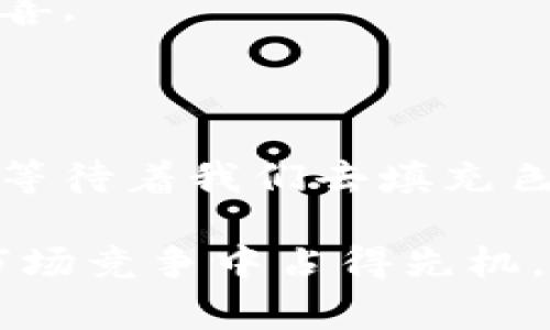 区块链电商发展的未来：从数字商铺到去中心化市场的转型之路

区块链电商，数字货币，去中心化市场，智能合约/guanjianci

区块链电商发展的未来犹如一条漫长而迂回的小径，有时平坦宽敞，有时曲折陡峭，但无论如何，每一步都在改变我们的购物体验。在这个充满创新的时代，区块链技术为电商发展带来了前所未有的机遇和挑战。接下来，我们将详尽探讨区块链电商的潜在发展方向，帮助你更清晰地理解这一颠覆性技术如何塑造未来的商业模式。

一、区块链电商的基本概念

在深入探讨之前，首先让我们明确一下“区块链电商”的定义。区块链是一种去中心化的分布式账本技术，其特点是透明性、不可篡改性和安全性。而区块链电商则是将这种技术应用于电子商务领域，通过去中心化的方式提升交易过程中的信任度、安全性以及效率。

想象一下，传统电商就像是一座孤岛，所有的交易和数据都被锁在一个中央控制的仓库里。区块链电商如同一片海洋，每一笔交易都是海洋中涌动的波浪，彼此连接，互不干扰，共同构建一个去中心化的交易环境。在这个环境中，用户的个人信息得到了更好的保护，而商家的诚信度也得到了极大的提升。

二、区块链电商的核心优势

区块链电商的出现不是偶然，它是电商产业发展过程中，对传统模式的一种颠覆与超越。我们可以通过几个核心优势来理解其潜力：

1. **安全性增强**：区块链的加密技术使交易信息不可篡改，用户无需再担心个人数据泄露的忧虑。就像是为你的钱包装上了一把双重保险锁，更加安全稳妥。

2. **降低成本**：去中心化的交易模式减少了中间环节，商家与消费者之间的直接交易可以大大降低交易手续费。在某种程度上，商家能够将省下来的费用转化为更具吸引力的价格。

3. **透明度提高**：区块链的每一笔交易都是公开的，每个人都能追溯到商品的来源与流通路径，消费者不再是被动接受信息的那一方，而是可以主动获取更多的商业真相。

4. **全球化交易**：不再受限于地域限制，区块链电商能够实现全球范围内的自由交易，打破国界限制，让每个消费者都能体验到不同地区的购物乐趣。

三、区块链电商的发展方向

随着区块链技术的不断进步，以下发展方向正在逐渐显露出其独特的潜力。

1. 去中心化市场的构建

我们刚才提到的去中心化市场，简单来说，就是消除中间商的参与，让买卖双方直接进行交易。举个例子，你不再需要通过大型电商平台来购置商品，而是能够在区块链上找到直接与商家对接的机会。这就像是参加一个超级大的集市，摊主与顾客面对面交易，交易过程透明，价格则由市场自发决定。

这样的市场会带来怎样的影响呢？首先，消费者将享受到更具竞争力的价格。其次，商家也能够提升自己的品牌认知度，减少受限于传统电商平台的流量分成。

2. 智能合约的应用

智能合约是区块链技术的一项核心创新，能够自动执行合约条款并确保交易的安全性。这就像是一个聪明的机器人，当你满足某个条件时，它会自动为你完成交易。

考虑一个案例：消费者在购买商品时，智能合约不仅能够自动扣款，还能保障商家的权益，比如：如果商品在规定时间内未能送达，那么自动退款的功能将会显得尤为重要。这种自动化的交易过程大大提高了效率，也减少了人为错误和争议。

3. 数字身份认证

在传统电商领域，身份认证一直是一个痛点。虚假用户、盗号等现象时有发生，而区块链技术的出现为这一问题提供了新的解决方案。

通过区块链构建数字身份，我们可以将用户的相关资质、信用记录等信息分散存储在不同的节点上，确保真实性和隐私保护。当用户在平台上进行消费时，只需提供相应的密钥，而不是一大堆个人资料，有效保障了用户隐私。

4. 供应链管理的

区块链在供应链管理中的应用大有可为。设想一下，区块链可以记录商品在供应链中的每一个环节，无论是从原材料采购、生产过程，还是运输和销售，都可以实时追踪与验证。

这类似于我们常说的“鱼与熊掌”，“美味海鲜的真正来源”问题，很多消费者可能并不关心，只关心上桌的味道。而通过区块链，我们能够迅速找到这条鱼的“前生今世”，这对品牌企业无疑是一个巨大助力，增强了消费者对品牌的信任。

五、区块链电商的前景展望

虽然区块链电商目前仍处于发展阶段，但其潜力可谓无穷无尽。未来，随着技术的成熟和市场的接受度逐步提升，我们很有可能见证一个全新商业生态的形成。

例如，使用数字货币进行支付将成为一种新常态，“比特币、以太坊”等数字货币不再是投机的工具，而成为人人可用的便利支付手段。当无现金交易在全球范围内普及，预计会实现更高效的交易流程，减少人们的麻烦。

再者，消费者对去中心化的信任也会随着区块链技术的不断完善而增强，未来可能不仅限于电商，金融、医疗、物流等多个领域都将被其影响。

六、挑战与应对

当然，再美好的未来也不是没有挑战。区块链电商在技术、法律、监管等领域仍面临许多难题，比如：

1. **技术限制**：虽然区块链允许去中心化，但其速度和规模的问题依旧需要攻克。如果每日数以千万的交易都能在一瞬间完成，那将是美好的未来。

2. **法律合规**：不同国家对区块链技术的立法步伐不一致，跨国交易时，如何符合各国的法律法规将是一个挑战。

3. **用户抗拒**：传统消费习惯的改变需要时间，尤其是对不熟悉数字货币的用户，教育和引导是必不可少的。谁还没点小烦恼呢？

为了应对这些挑战，业界的合作显得尤为重要。通过建立行业标准，进行技术革新，以及法律的进一步完善，未来可期待的区块链电商生态将会变得更加完善。

结语

综上所述，区块链电商的发展方向体现在去中心化市场、智能合约应用、数字身份认证以及供应链管理等多个方面。未来电商的图景宛如一幅壮丽的画卷，等待着我们去填充色彩。

不要小看这些变化，它们可能会让我们的消费体验变得更为简单便利，甚至颠覆传统商业格局！因此，重视这些潜在的发展方向，积极探索，才能在未来的市场竞争中占得先机。就像攀登一座高山，准备好装备，找准方向，才能无畏前行。 