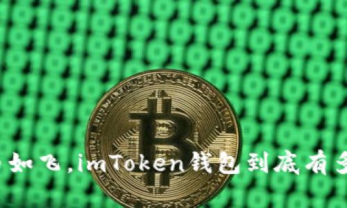 “转币如飞，imToken钱包到底有多快？”