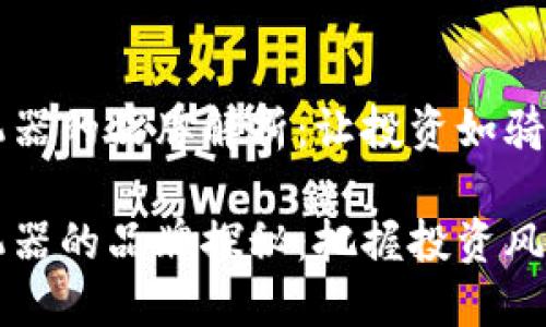 区块链对冲机器的品牌解析：让投资如骑风筝般自由

区块链对冲机器的品牌探秘：把握投资风口的最佳伙伴
