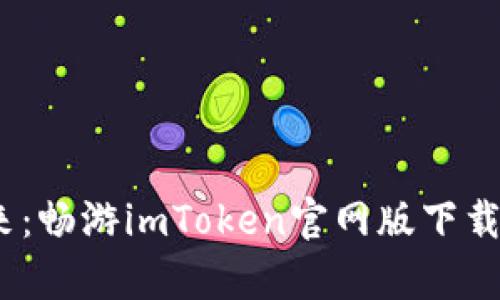 数字钱包的未来：畅游imToken官网版下载2.0的奇幻之旅