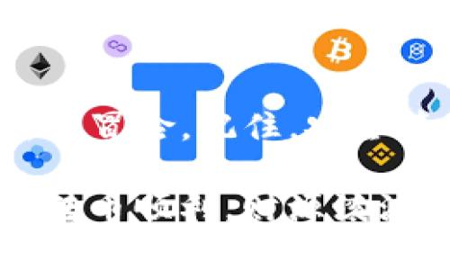   教你如何在imToken钱包中轻松转币，像一位金融魔法师一样掌控财富 / 

 guanjianci imToken, 转币, 数字货币, 钱包 /guanjianci 

引言：数字货币的魔法世界

在当今这个数字革命的浪潮中，数字货币就像是一种魔法，而钱包则是你用来施展这种魔法的法器。那么，如何在imToken钱包中轻松地转币、掌握这门“魔法”呢？别担心，今天我们将带你深入了解，让你成为金融魔法师，轻松转币，像施展魔法一样简单有趣！

第一步：理解imToken钱包的基础

imToken钱包，就像是你数字货币的家。想象一下，如果你的数字资产是一群小财宝，而imToken钱包就是它们温暖舒适的小窝。在这个小窝里，你可以安全地存放、管理和转移这些数字财宝。

说到钱包的功能，除了存储和转账，imToken钱包还有很多其他的“魔法”功能，比如交易、理财、DApp等，简直是数字货币的一站式超市！

第二步：创建你的imToken钱包

首先，你需要下载并安装imToken钱包。过程就像开锁、打开你财富大门的钥匙。一旦创建成功，你会得到一个私钥和助记词。这里可要记清楚了，它们就像是你钱包的身份证，没了可就麻烦了！

小提示：记住，那些助记词可不是用来晒的，而是要妥善保管，最好把它们写下来放在一个安全的地方。

第三步：向钱包充值

有了钱包之后，你需要向其中“注入”一些数字货币。这就像为你的魔法棒充能，才能施展强大的魔法。你可以通过其他交易所转账数字货币到你的imToken钱包中。简单得像“吃饭”一样！

当然了，如果你还不知道一些靠谱的交易所，别着急，我们后面会分享更多小贴士。

第四步：了解转币的基本流程

在了解如何转币之前，我们得先明确一下，转币就像是邮寄礼物，你需要确定收件人的地址、礼物的内容，以及如何寄送。对于转币来说，收件人就是地址，内容就是你要转的币种，寄送方式自然就是选择转账的网络了！

第五步：开始转币！

好，现在是最重要的时刻，准备好转币了。首先，打开你的imToken钱包，点击“转账”按钮。这一刻，你就像是站在魔法仪式的祭坛上。

接着，你需要输入收款地址、转账金额，最好再检查一遍，确保没有出现“无心之过”。输入完成后，确认，这就像是念出了神秘咒语，轻松完成转账！

乐趣与安全并存

当然，转币的时候，我们也不能忘记安全问题。在这里，我不得不说，“安全第一，快乐第二”。就像世上的每一位魔法师都有自己的法则一样，存储私钥、助记词时一定要保密，避免信息泄漏，确保你的财宝不会被“魔法世界的坏人”偷走。

第六步：查询交易记录

完成转账后，你可以在钱包中查看你的交易记录，这就像回顾自己使用魔法的瞬间，感受那种成就感。而且，imToken钱包可以实时显示你的交易状态，确保你对每一笔资产都了如指掌。

常见问题与解决方案

在使用imToken钱包的过程中，你或许会遇到各种各样的小麻烦，谁还没点小烦恼呢？下面我们来看看一些常见问题及其解决方案：

h4交易状态一直是“未确认”怎么办？/h4

这个问题就像是你期待的魔法没有成功施展一样，首先可以查看区块链的状态，确认网络是否繁忙。如果太忙，你也可以稍等片刻再试。如果问题持续，请到imToken社区询问，或许会有其他魔法师可以助你一臂之力。

h4转账失败，是什么原因呢？/h4

这也不能算是“魔法失误”，可能是因为余额不足，或者输入了错误的地址。要确保你的每一步都是精确无误的，如果不小心失误，可得多加小心了！

总结：成为转币的金融魔法师

通过今天的分享，相信你已经对imToken钱包的操作有了更深入的了解。转币就像施展魔法，每一次操作都是一次全新的冒险。记住，安全第一，快乐第二，持续学习，你就能成为真正的金融魔法师，纵横于数字货币的世界。

在这个充满未知与机会的领域，让我们一起发现、一起成长，在魔法的世界里飞舞吧！希望今天的内容能够帮到你，祝你转币顺利，财源滚滚来！