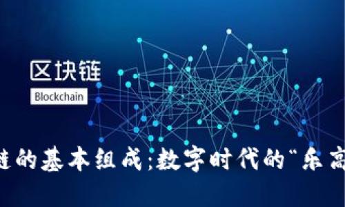 区块链的基本组成：数字时代的“乐高积木”