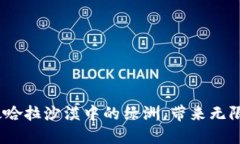 区块链金融：像撒哈拉沙