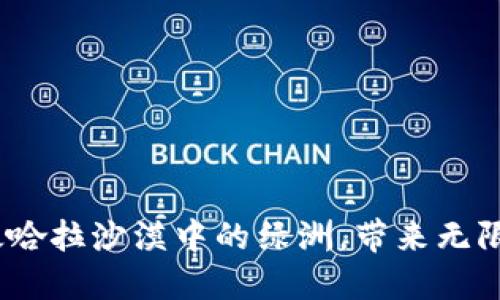区块链金融：像撒哈拉沙漠中的绿洲，带来无限可能的创新之旅