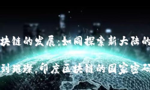 印度区块链的发展：如同探索新大陆的航海者

从神秘到璀璨，印度区块链的国家密码解码