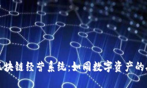 探索区块链经营系统：如同数字资产的航海图