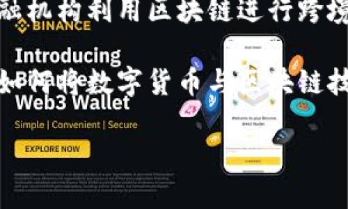 龙南智能化区块链是近年来逐渐引起关注的一个领域，涵盖了智能合约、去中心化应用（DApp）、分布式账本技术等多个方面。以下是一些龙南智能化区块链相关的项目和应用：

1. **智能合约**：龙南地区的一些企业正在探索使用智能合约技术简化合同执行过程，以提高效率和透明度。这些合同可以在区块链上被自动执行，减少中介的需求。

2. **数字身份认证**：通过区块链技术，龙南能够实现更加安全和可验证的数字身份管理，确保数据的完整性和隐私性。这对于教育、医疗等行业尤为重要。

3. **供应链管理**：许多龙南企业开始使用区块链来追溯供应链的每个环节，确保产品质量、减少欺诈行为，并提升客户信任。

4. **金融服务**：区块链技术正在改变传统金融服务，龙南地区的一些金融机构利用区块链进行跨境支付、融资和资产管理，以降低成本和提高速度。

5. **数字货币**：随着数字货币的兴起，龙南的某些企业和项目也在研究如何将数字货币与区块链技术相结合，推动新的经济模式。

请问您还想了解相关的哪些信息呢？