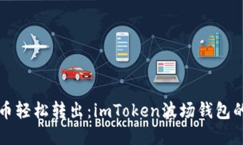 将数字货币轻松转出：imToken波场钱包的简易指南