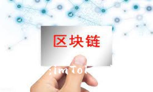 将数字货币轻松转出：imToken波场钱包的简易指南