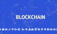 区块链上市秘籍：如何在