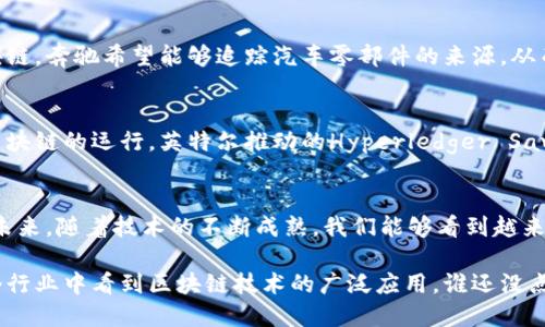 在过去的几年里，区块链技术迅速崛起，吸引了众多科技巨头和企业的关注。这些企业不仅希望借助区块链技术提升自身的业务模式，还希望推动行业的变革与创新。以下是一些积极进驻区块链领域的巨头企业及其相关探索。

1. 苹果（Apple）
虽然苹果在区块链技术上的动作相对保守，但其对隐私和安全的高度重视使得其在数字身份证和数字支付等领域有潜在的探索机会。苹果正在关注如何通过区块链来增强其用户数据的保护和隐私政策，从而更好地服务于用户。

2. 亚马逊（Amazon）
亚马逊在区块链的探索中表现得相当积极。亚马逊网络服务（AWS）推出了多个区块链服务，支持企业构建和管理区块链网络。AWS为企业提供了部署霸主的工具，简化了区块链的实施过程，帮助企业迅速适应这一新兴技术。

3. 微软（Microsoft）
微软在区块链技术上已经推出了Azure区块链服务，这是一种企业服务平台，帮助组织在其上构建和管理区块链应用。微软与多家公司合作研究区块链技术，从供应链管理到医疗健康服务，微软都在积极探索其应用场景。

4. Facebook（Meta）
Facebook在区块链领域的投入可谓相当巨大，其推出的Libra（现在名为Diem）旨在创建一种全球数字货币。尽管其面临许多监管挑战，但Facebook对区块链的探索仍在持续，旨在改善其平台内的金融服务。

5. 谷歌（Google）
谷歌通过其母公司Alphabet瞄准区块链领域，尤其关注智能合约和去中心化应用（dApps）。谷歌云提供了数据存储和计算资源，方便区块链开发者构建解决方案。此外，谷歌也在研究如何利用区块链提高广告的透明度和安全性。

6. IBM
作为区块链技术的先行者之一，IBM通过其IBM Blockchain平台，为企业提供解决方案。IBM Blockchain被广泛应用于金融、供应链管理等多个行业，帮助企业提升透明度和减少欺诈风险。

7. 奔驰（Mercedes-Benz）
奔驰在区块链技术的应用上开展了一系列实验，以提高其供应链的透明度和效率。通过区块链，奔驰希望能够追踪汽车零部件的来源，从而确保产品质量和减少不良品产生。

8. 英特尔（Intel）
作为一家技术巨头，英特尔积极参与到区块链技术的研发中，并探索如何在硬件层面支持区块链的运行。英特尔推动的Hyperledger Sawtooth就是一个旨在支持企业使用区块链进行多种应用的项目。

总结
随着区块链技术的发展与普及，各大企业正在积极探索这一领域，推动技术的创新和应用。未来，随着技术的不断成熟，我们能够看到越来越多的巨头企业在区块链领域的深入发展和应用实践。

区块链技术的潜力和可能性正在吸引着各行各业的参与者，相信在未来不久，我们将在多个行业中看到区块链技术的广泛应用。谁还没点小烦恼呢？可能在不久的将来，你的烦恼会被区块链技术所缓解哦！