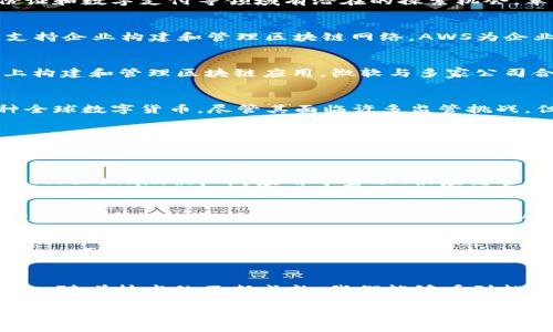 在过去的几年里，区块链技术迅速崛起，吸引了众多科技巨头和企业的关注。这些企业不仅希望借助区块链技术提升自身的业务模式，还希望推动行业的变革与创新。以下是一些积极进驻区块链领域的巨头企业及其相关探索。

1. 苹果（Apple）
虽然苹果在区块链技术上的动作相对保守，但其对隐私和安全的高度重视使得其在数字身份证和数字支付等领域有潜在的探索机会。苹果正在关注如何通过区块链来增强其用户数据的保护和隐私政策，从而更好地服务于用户。

2. 亚马逊（Amazon）
亚马逊在区块链的探索中表现得相当积极。亚马逊网络服务（AWS）推出了多个区块链服务，支持企业构建和管理区块链网络。AWS为企业提供了部署霸主的工具，简化了区块链的实施过程，帮助企业迅速适应这一新兴技术。

3. 微软（Microsoft）
微软在区块链技术上已经推出了Azure区块链服务，这是一种企业服务平台，帮助组织在其上构建和管理区块链应用。微软与多家公司合作研究区块链技术，从供应链管理到医疗健康服务，微软都在积极探索其应用场景。

4. Facebook（Meta）
Facebook在区块链领域的投入可谓相当巨大，其推出的Libra（现在名为Diem）旨在创建一种全球数字货币。尽管其面临许多监管挑战，但Facebook对区块链的探索仍在持续，旨在改善其平台内的金融服务。

5. 谷歌（Google）
谷歌通过其母公司Alphabet瞄准区块链领域，尤其关注智能合约和去中心化应用（dApps）。谷歌云提供了数据存储和计算资源，方便区块链开发者构建解决方案。此外，谷歌也在研究如何利用区块链提高广告的透明度和安全性。

6. IBM
作为区块链技术的先行者之一，IBM通过其IBM Blockchain平台，为企业提供解决方案。IBM Blockchain被广泛应用于金融、供应链管理等多个行业，帮助企业提升透明度和减少欺诈风险。

7. 奔驰（Mercedes-Benz）
奔驰在区块链技术的应用上开展了一系列实验，以提高其供应链的透明度和效率。通过区块链，奔驰希望能够追踪汽车零部件的来源，从而确保产品质量和减少不良品产生。

8. 英特尔（Intel）
作为一家技术巨头，英特尔积极参与到区块链技术的研发中，并探索如何在硬件层面支持区块链的运行。英特尔推动的Hyperledger Sawtooth就是一个旨在支持企业使用区块链进行多种应用的项目。

总结
随着区块链技术的发展与普及，各大企业正在积极探索这一领域，推动技术的创新和应用。未来，随着技术的不断成熟，我们能够看到越来越多的巨头企业在区块链领域的深入发展和应用实践。

区块链技术的潜力和可能性正在吸引着各行各业的参与者，相信在未来不久，我们将在多个行业中看到区块链技术的广泛应用。谁还没点小烦恼呢？可能在不久的将来，你的烦恼会被区块链技术所缓解哦！