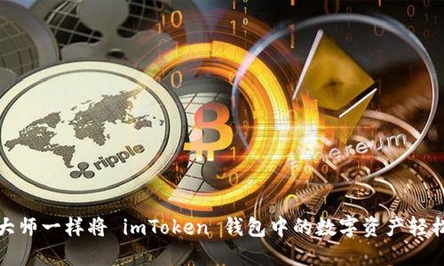 如何像转账大师一样将 imToken 钱包中的数字资产轻松转入银行卡