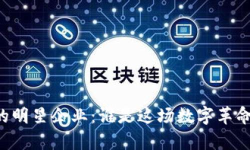 区块链金融的明星企业：谁是这场数字革命的“领头羊”？