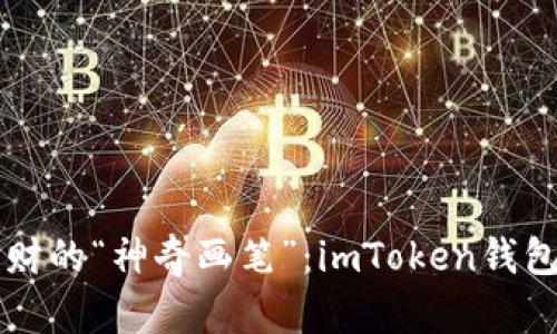 掌握多人共同理财的“神奇画笔”：imToken钱包注册教程全解析