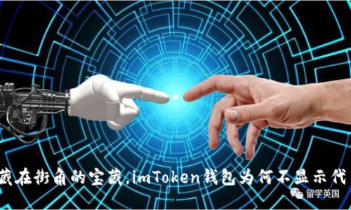 像藏在街角的宝藏，imToken钱包为何不显示代币？