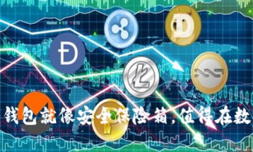 使用ImToken时，冷钱包就像安全保险箱，值得在数字资产管理中一试！