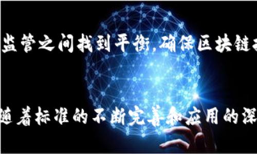 区块链的新标准正在不断发展，以应对不断变化的技术需求和市场环境。以下是一些值得关注的区块链新标准和趋势：

### 1. 互操作性标准
区块链之间的互操作性是指不同区块链系统之间能够无缝交流和交互的能力。随着越来越多的区块链平台出现，如何实现它们之间的兼容性成为一个重要课题。标准化的互操作性协议将有助于提升区块链应用的灵活性和可扩展性。

### 2. 数据隐私保护标准
随着数据隐私法规（如GDPR）的实施，区块链需要满足更严格的数据保护要求。新标准将侧重于如何在保证透明度和不可篡改性的前提下，保护用户个人信息和交易隐私。

### 3. 高效共识机制
共识机制是区块链网络中所有节点就交易有效性达成一致的协议。新标准将致力于开发更加环保、高效的共识机制，如权益证明（PoS）和委托权益证明（DPoS），以减少能源消耗和提高处理速度。

### 4. 拓展性和可扩展性标准
随着用户和交易数量的增加，区块链系统需要能够处理更高的交易量。新标准将专注于如何通过链下和分层解决方案（如闪电网络）来提高区块链的可扩展性。

### 5. 安全性标准
区块链的安全性一直是业界关注的重点。新标准将包括对智能合约的审计机制、常见漏洞的识别和修复方案，以及针对网络攻击的防护措施，以增强整个区块链生态的安全性。

### 6. 法规合规标准
区块链技术在全球范围内面临不同的法规和合规挑战。新标准将帮助各国及地区在技术发展与法律监管之间找到平衡，确保区块链技术能够合法合规地落地。

### 结论
区块链的新标准不仅关系到技术的进步，还与社会各界的信任基础、监管框架和用户体验息息相关。随着标准的不断完善和应用的深入，区块链技术将在各个领域发挥更大的作用。