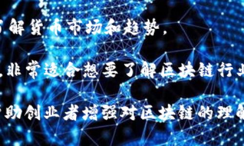 很高兴你对区块链创业公众号感兴趣。以下是一些与区块链和创业相关的公众号推荐：

1. **区块链观察** - 这个公众号提供最新的区块链新闻、技术解析以及行业动态，适合希望深入了解区块链的创业者。

2. **火星财经** - 该公众号专注于区块链领域的咨询和市场分析，适合创业者获取投资、项目评估等信息。

3. **链闻链刊** - 这是一个综合性的平台，关注区块链技术、创业团队及项目进展，是一个获取行业动态的好地方。

4. **区块链实验室** - 提供区块链的技术研究、开发动态以及各种应用案例，适合区块链创业者进行技术深入学习和交流。

5. **BTC123** - 专注于比特币及区块链相关应用的探索和分享，帮助创业者了解货币市场和趋势。

6. **巴比特** - 该公众号不仅提供区块链新闻，还有许多分析文章和行业观察，非常适合想要了解区块链行业的读者。

这些公众号通常会定期发布有关区块链创业的文章、案例分析和技术分享，可以帮助创业者增强对区块链的理解和把握市场动态。如果您需要更深入的内容或特定的公众号推荐，欢迎继续提问！