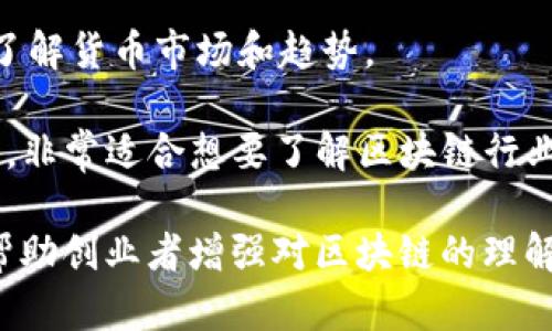 很高兴你对区块链创业公众号感兴趣。以下是一些与区块链和创业相关的公众号推荐：

1. **区块链观察** - 这个公众号提供最新的区块链新闻、技术解析以及行业动态，适合希望深入了解区块链的创业者。

2. **火星财经** - 该公众号专注于区块链领域的咨询和市场分析，适合创业者获取投资、项目评估等信息。

3. **链闻链刊** - 这是一个综合性的平台，关注区块链技术、创业团队及项目进展，是一个获取行业动态的好地方。

4. **区块链实验室** - 提供区块链的技术研究、开发动态以及各种应用案例，适合区块链创业者进行技术深入学习和交流。

5. **BTC123** - 专注于比特币及区块链相关应用的探索和分享，帮助创业者了解货币市场和趋势。

6. **巴比特** - 该公众号不仅提供区块链新闻，还有许多分析文章和行业观察，非常适合想要了解区块链行业的读者。

这些公众号通常会定期发布有关区块链创业的文章、案例分析和技术分享，可以帮助创业者增强对区块链的理解和把握市场动态。如果您需要更深入的内容或特定的公众号推荐，欢迎继续提问！