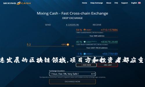 区块链安全审计报告是一项非常重要的文件，旨在评估区块链网络、应用以及智能合约的安全性。这类报告帮助开发者、投资者和用户识别潜在的安全漏洞，从而采取必要的措施来保障系统的安全性和可信度。下面是关于区块链安全审计报告的一些重要内容。

什么是区块链安全审计？
区块链安全审计是一种系统性的评估过程，通过专业的审计团队对区块链网络和智能合约进行深入分析，以识别和评估可能存在的安全风险。审计通常包括源代码审查、系统配置检查和各种安全测试。通过审计，团队能够提前发现并修复漏洞，从而保障整个区块链项目的安全性。

区块链安全审计的必要性
随着区块链技术的普及，安全性问题也愈发凸显。谁还没点小烦恼呢？想象一下，你辛辛苦苦开发的区块链项目，结果被黑客轻松攻破，那简直让人心情跌入谷底。安全审计可以有效降低这样的风险，保障用户的资产安全。

区块链安全审计报告的组成部分
一个完整的区块链安全审计报告通常包括以下几个部分：
ul
  listrong项目概述：/strong对被审计项目的基本情况进行介绍，包括项目目标、技术架构等。/li
  listrong审计方法：/strong详细描述审计所采用的工具和技术，例如静态代码分析、动态测试等。/li
  listrong漏洞发现：/strong列出审计期间发现的所有安全漏洞，包括漏洞类型、严重程度等。/li
  listrong修复建议：/strong针对每一个发现的漏洞，提供相应的修复建议和最佳实践。/li
  listrong总结：/strong对整体审计工作的总结，给出对项目未来发展的建议。/li
/ul

区块链安全审计中的常见漏洞
在区块链安全审计中，审计人员通常会关注一些常见的安全漏洞，如下所示：
ul
  listrong重入攻击：/strong智能合约调用其他合约时，如果没有做好状态管理，攻击者可以利用重入漏洞多次提取资金。/li
  listrong整数溢出和下溢：/strong在代码中对整数进行计算时，如果没有合理的检查，可能超过数据类型的最大值或最小值，从而导致错误。/li
  listrong授权问题：/strong合约中的权限管理不当，可能导致攻击者非法访问合约的功能，甚至窃取资产。/li
  listrong时间依赖性：/strong某些智能合约功能依赖于区块时间，如果攻击者能控制区块的生成，可能导致合约的操作被操纵。/li
/ul

如何选择区块链审计公司
选择合适的区块链审计公司至关重要，您可以参考以下几点：
ul
  listrong经验与专长：/strong审计公司的经验和专长往往直接影响审计质量，选择那些在行业内具有良好声誉的公司。/li
  listrong案例与反馈：/strong查看审计公司的成功案例以及客户反馈，了解他们的真实表现。/li
  listrong技术能力：/strong审计公司是否能够使用先进的审计工具和技术进行全面评估。/li
  listrong售后服务：/strong审计后是否能提供持续的支持和建议，也是选择的重要考量之一。/li
/ul

区块链安全审计未来发展趋势
随着区块链系统的复杂性不断加大，安全审计也在不断演进。以下是一些可能的发展趋势：
ul
  listrong自动化工具：/strong未来将会有更多智能化的审计工具出现，这将大大提高审计的效率和准确性。/li
  listrong标准化审计流程：/strong行业可能会制定统一的审计标准，提升不同审计机构之间的可比性。/li
  listrong持续监测：/strong除了传统的审计，未来可能会有持续监测的概念，实时追踪区块链网络的安全状态。/li
  listrong合规要求：/strong随着政策法规的完善，区块链项目的审计合规性将日益受到重视。/li
/ul

结语
总之，区块链安全审计报告不仅是保障区块链项目安全的重要手段，也是投资者了解项目真实情况的窗口。在当前快速发展的区块链领域，项目方和投资者都应重视安全审计，未雨绸缪，从源头减少安全隐患。毕竟，在这个数字化的时代，谁愿意把自己的辛苦成果轻易拱手相让呢？

这就是关于区块链安全审计报告的详尽介绍，希望能够帮助您深入理解这一主题。