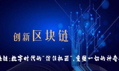 区块链：数字时代的“信任机器”，重塑一切的神奇技术