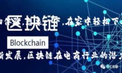 在现代商业环境中，区块