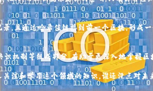 区块链技术作为近年来备受关注的创新，其核心结构是理解这一技术的关键。以下是区块链核心结构的几大要素。

1. 区块（Block）
区块链的名字中“区块”一词便揭示了其基本组成部分。区块是数据结构的集合，每个区块包含了一组交易记录。每当有新的交易发生，它们会被打包到新的区块中。

2. 链（Chain）
区块并不是孤立存在的，而是通过链相连，形成一条连续的链条。每个区块都包含了前一个区块的哈希值，这样就形成了不可篡改的数据结构。一旦区块被添加到链上，其数据就无法被更改，这为区块链提供了高度的安全性。

3. 节点（Node）
区块链的网络由多个节点（用户、电脑）组成。每个节点都保存着完整或部分区块链的数据副本。当新区块生成时，节点会对其进行验证，并将其添加到自己的数据副本中。节点之间的共识机制保证了数据的统一性。

4. 共识机制（Consensus Mechanism）
共识机制是确保区块链网络中所有节点对交易数据达成一致的重要方法。常见的共识机制包括工作量证明（PoW）、权益证明（PoS）、授权的权益证明（DPoS）等。这些机制确保所有的交易都是有效的，并防止双重支付等问题。

5. 哈希函数（Hash Function）
哈希函数在区块链中扮演着重要角色，它用于确保数据的完整性。每个区块都有一个唯一的哈希值，任何对区块数据的修改都会导致哈希值的变化，从而可以快速检测数据的篡改。

6. 智能合约（Smart Contracts）
智能合约是一种自执行合约，合约条款以代码形式存储在区块链上。这种技术使得区块链不仅可以用于交易记录，还可以完成复杂的业务逻辑，比如自动化的资金转移、投票系统等。

7. 私钥和公钥（Private Key and Public Key）
在区块链中，私钥和公钥被用于确保身份的安全性。公钥类似于一个邮箱地址，可以公开给其他人，而私钥就像是你的密码，只有你自己知道。通过这对密钥的组合，用户可以安全地进行交易。

8. 数据结构（Data Structure）
区块链使用的是一种特定的数据结构，通常是链表形式。每个区块都包含多个交易的历史记录，且通过哈希值链接到前一个区块，形成一个永恒的链。在这个链条上，任何节点都可以随时访问完整的历史数据，显著提高了透明度。

总结
区块链的核心结构为其提供了数据安全性、透明度和去中心化等特性。理解区块、链、节点、共识机制等组成部分，有助于更深入地掌握区块链技术的运作原理。这不仅是了解科技发展的趋势，更是我们走向未来的必要知识。

以上就是区块链核心结构的主要内容，帮助我们对这一技术有更全面的认识。希望多一些人关注和学习这个领域的知识，谁还没点对未来的期待呢？