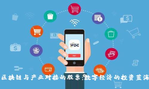 区块链与产业对接的股票：数字经济的投资蓝海