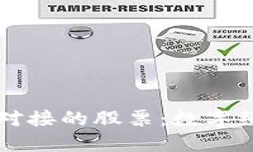 区块链与产业对接的股票：数字经济的投资蓝海