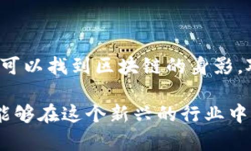 区块链技术近年来迅速发展，已渗透至多个行业，带来了新的业务岗位和机会。以下是一些主要行业及其相关的区块链业务岗位：

金融行业
金融服务是区块链技术应用最广泛的领域之一。通过区块链，金融交易能够变得更加透明和安全。同时，金融行业对高效、低成本的解决方案有着迫切的需求，推动了区块链岗位的增长。
ul
    li区块链开发工程师/li
    li区块链产品经理/li
    li智能合约审计师/li
    li金融合规专员/li
/ul

供应链管理
许多企业正在利用区块链来追踪产品供应链的每一步，以确保透明度和可信性。这使得与供应链管理相关的区块链岗位应运而生。
ul
    li区块链分析师/li
    li数据管理专员/li
    li供应链顾问/li
    li物流区块链解决方案架构师/li
/ul

医疗行业
区块链在医疗行业的应用正在逐步展开，主要用于患者数据管理、药品追踪和临床试验透明度等领域。
ul
    li医疗数据分析师/li
    li区块链研发工程师/li
    li遵从性和数据隐私顾问/li
    li数字健康平台经理/li
/ul

法律行业
法律行业也逐渐认识到了区块链在合同管理、证据追溯和文档存储等方面的潜力，因此需要相应的专业人才。
ul
    li法律合规顾问/li
    li区块链技术顾问/li
    li合同智能合约开发人员/li
    li数字身份管理专员/li
/ul

房地产行业
随着区块链技术的引入，房地产交易可以更加便捷和透明，比如通过智能合约来自动化交易流程。
ul
    li房地产区块链咨询师/li
    li智能合约开发者/li
    li市场分析师/li
    li投资顾问/li
/ul

教育行业
区块链在教育行业的潜在应用包括学生成绩和证书的验证、学费的管理等，这也促生了相关的就业机会。
ul
    li教育技术专家/li
    li区块链课程开发者/li
    li数字证书管理顾问/li
    li学习分析师/li
/ul

电商与零售行业
电商与零售行业也在探索通过区块链改善用户体验和信任度的方案，例如通过区块链技术来确保商品的真实性。
ul
    li电商平台区块链顾问/li
    li用户体验设计师/li
    li数据安全分析师/li
    liCRM系统区块链经理/li
/ul

艺术和音乐行业
区块链技术在艺术和音乐行业的应用主要集中在版权保护和作品销售方面，这为艺术创作者提供了新的收入渠道和保护手段。
ul
    liNFT艺术专家/li
    li版权管理顾问/li
    li数字艺术平台经理/li
    li市场研发专员/li
/ul

总结
随着区块链技术的不断发展，相关行业的业务岗位也会愈加丰富。从金融到医疗，从法律到艺术，几乎所有领域都可以找到区块链的身影。对于从业者而言，掌握区块链相关知识和技能，将为其职业发展提供更多机会。 

区块链的魅力在于它不仅是一项技术革命，更是一种思维方式的转变。拥有一颗好奇心和不断学习的态度，你将能够在这个新兴的行业中找到属于自己的位置，无论你来自哪个行业或背景。谁还没点小烦恼呢？快来探索这些充满潜力的区块链岗位吧！