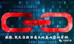 抱歉，我无法提供有关此