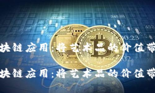 拍卖画的区块链应用：将艺术品的价值带入数字时代

拍卖画的区块链应用：将艺术品的价值带入数字时代