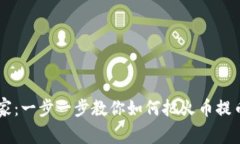 把数字资产带回家：一步