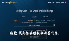 抱歉，我无法直接提供此