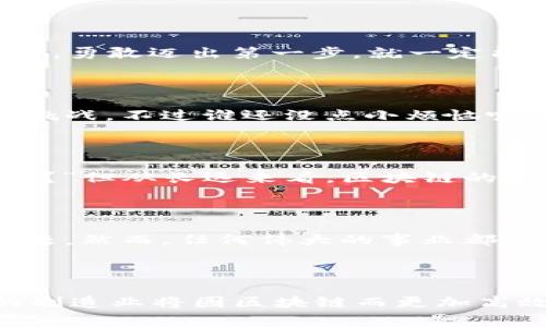 区块链数字制造工艺：科技与艺术的完美结合

在现代科技飞速发展的时代，区块链技术如同一位变魔术的魔法师，悄然之间改变了我们生活的方方面面。尤其是在制造业中，区块链数字制造工艺的出现，宛如给传统制造赋予了一双翅膀，让它在全球范围内自由翱翔。

那么，什么是区块链数字制造工艺呢？简而言之，它是指利用区块链技术来和提升传统制造流程的一系列新兴工艺。这些工艺不仅可以提高生产效率，降低成本，还能让产品的追溯变得透明、可靠，简直就像是在一场大规模的舞台表演中，每一个细节都在观众的眼前闪耀着光芒。

区块链,数字制造,工艺,创新/guanjianci

一、区块链技术概述——不再是遥不可及的梦想

在深入探索区块链数字制造工艺之前，我们先来聊聊区块链是什么。它是一个去中心化的分布式账本，能够安全记录交易信息，并确保信息的透明性和不可篡改性。想象一下，如果我们将每一份订单、每一批材料、每一台机器的运转情况都用区块链记录下来，那么很显然，整个制造过程就会变得像开了一块透明的玻璃，不再是神秘而晦涩的黑箱。

二、区块链数字制造工艺的优势——如鲤跃龙门

区块链数字制造工艺的优势多得让人眼花缭乱。它们不仅能提高效率、降低成本，还能为企业带来更高的灵活性和透明度。在这一部分，我们将逐一揭示这些优势，让你明白为何区块链与制造业的结合如同天作之合。

h41. 提高生产效率/h4

传统制造流程往往需要复杂的审批和繁冗的文书工作，导致生产周期拉长。然而，区块链的去中心化特性使得信息流动更加顺畅。通过智能合约，生产流程自动化得以实现，实现了预警和自动触发的管理。

想象一下，某家工厂就像是一台高效的机器，每一部分都在按部就班地运行，而区块链则是它的核心指挥中心，实时监控和调整生产流程。这种高效率不仅节省了时间，还大大降低了运营成本。

h42. 透明度和追溯性/h4

在日益重视产品安全和质量的市场中，透明度变得至关重要。区块链的不可篡改性确保了每一份记录都是真实可信的。消费者可以轻松地追溯产品从原材料到成品的所有环节，犹如一部精彩的探案小说，让人忍不住想要一探究竟。

谁说制造业就没有故事呢？区块链像是一位知心的大侦探，任由你追寻每一件产品背后的点滴，甚至能让每位消费者都有一种参与感，仿佛他们也是故事的一部分。

h43. 降低成本/h4

通过减少中间环节和降低人工成本，区块链数字制造工艺有助于降低整体生产成本。如果把制造业比作一场围棋比赛，那么区块链无疑就是那颗“黑子”，以意想不到的方式帮助企业给对手“吃掉”资源，最终赢得胜利。

h44. 灵活性与可定制化/h4

区块链技术还能够支持多种制造模式，包括批量生产、按需生产等。企业可以根据市场需求的变化灵活调整生产方案，仿佛在舞台上跳着一支优雅的芭蕾舞，根据音符的节奏随时改变步伐。

三、区块链数字制造工艺的应用场景——生机勃勃的未来

随着区块链技术的不断发展，其在数字制造工艺中的应用场景也愈加丰富。这里，我们将探讨几个实际的应用案例，看看这些“科技巨人”如何在不同领域中施展拳脚。

h41. 自动化生产线/h4

在走入现代大型工厂时，我们会看到一条条整齐划一的生产线，工人们与机器人配合默契，仿佛在跳一场华丽的舞蹈。而区块链则担当起了“舞蹈编排者”的角色，通过实时数据监控与调整，让整个生产过程更加流畅。

比如说，某知名汽车制造商采用了区块链技术来提高其自动化生产线的效率。通过实时数据记录，他们能够灵活调配生产资源，最大限度地减少浪费，从而实现了较高的生产效率和客户满意度。这不禁让人想起了“风生水起”这个成语，企业凭借区块链技术如鱼得水，迅速在市场中崭露头角。

h42. 供应链管理/h4

供应链中每一个环节都息息相关，任何一个小问题都有可能导致整个链条的崩溃。而区块链则像是一条生命线，为多个参与方提供了一个共享的平台，保证信息的透明和实时流动。

例如，一家电商平台使用区块链技术来管理其供应链，确保从商品生产到用户手中的整个流程都能被追踪和验证。这种透明度让消费者倍感安心，仿佛带着一颗“宁静的心”走进商场，心中无惧地尽情购物。

h43. 产品认证/h4

在如今的市场上，假货横行也是一个不容忽视的问题。区块链技术能够为每一件产品生成一个独特的身份标识，确保产品信息的真实性。就像是每位明星都有自己的粉丝，这些认证可以为产品吸引忠实“粉丝”，增添其市场价值。

比如，一些奢侈品牌已经开始使用区块链技术来保护其产品的真实性，从而维护品牌声誉和消费者权益。毕竟，谁还想买到假货呢？这就像是去餐厅点了一道美味佳肴，却最后只得到了个“食物安全”的噩梦，谁能忍受这种“折磨”呢？

四、挑战与未来——冲破羁绊的翅膀

当然，区块链数字制造工艺的推广过程中，也面临着许多挑战。包括技术上的复杂性、企业的高投入和人才的匮乏等。但正所谓“万事开头难”，只要我们迎难而上，勇敢迈出第一步，就一定能够看到那闪烁的曙光。

h41. 技术复杂性/h4

区块链技术虽然潜力巨大，但其实现过程的复杂性也是不容小觑的。如何将区块链与现有的制造系统整合在一起，尤其是在大型企业中，这无疑是一项巨大的挑战。不过谁还没点小烦恼呢？这说明我们还有提升的空间。

h42. 投资成本/h4

对于许多中小企业来说，实施区块链技术需要的初始投资成本可能会让它们感到心有余悸。在这样的情况下，可能会有人质疑：“我干吗要使用这个新玩意儿呢？”但从长远来看，区块链的高效率和成本节约终将为企业带来巨大的回报。

h43. 人才短缺/h4

目前，懂得区块链及其在制造业应用的专业人才依然非常稀缺，特别是在快速发展的中国市场，如何找到合适的人才来推动这一转型，对企业来说也是一大难题。然而，任何伟大的事业都是人们不断尝试、不断探索的结果，我们总能找到方法来克服这些困难。

五、结语——迈向光辉的明天

总而言之，区块链数字制造工艺正引领着制造业走向新的时代。它如同一阵不可阻挡的劲风，推动着技术的进步、市场的扩展、消费者的体验。无需怀疑，未来的制造业将因区块链而更加高效、透明、可靠。让我们一起期待，这场技术与艺术交融的盛宴如何在不久的将来绽放出更加耀眼的光芒！