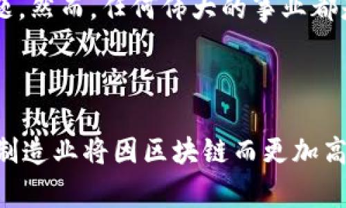 区块链数字制造工艺：科技与艺术的完美结合

在现代科技飞速发展的时代，区块链技术如同一位变魔术的魔法师，悄然之间改变了我们生活的方方面面。尤其是在制造业中，区块链数字制造工艺的出现，宛如给传统制造赋予了一双翅膀，让它在全球范围内自由翱翔。

那么，什么是区块链数字制造工艺呢？简而言之，它是指利用区块链技术来和提升传统制造流程的一系列新兴工艺。这些工艺不仅可以提高生产效率，降低成本，还能让产品的追溯变得透明、可靠，简直就像是在一场大规模的舞台表演中，每一个细节都在观众的眼前闪耀着光芒。

区块链,数字制造,工艺,创新/guanjianci

一、区块链技术概述——不再是遥不可及的梦想

在深入探索区块链数字制造工艺之前，我们先来聊聊区块链是什么。它是一个去中心化的分布式账本，能够安全记录交易信息，并确保信息的透明性和不可篡改性。想象一下，如果我们将每一份订单、每一批材料、每一台机器的运转情况都用区块链记录下来，那么很显然，整个制造过程就会变得像开了一块透明的玻璃，不再是神秘而晦涩的黑箱。

二、区块链数字制造工艺的优势——如鲤跃龙门

区块链数字制造工艺的优势多得让人眼花缭乱。它们不仅能提高效率、降低成本，还能为企业带来更高的灵活性和透明度。在这一部分，我们将逐一揭示这些优势，让你明白为何区块链与制造业的结合如同天作之合。

h41. 提高生产效率/h4

传统制造流程往往需要复杂的审批和繁冗的文书工作，导致生产周期拉长。然而，区块链的去中心化特性使得信息流动更加顺畅。通过智能合约，生产流程自动化得以实现，实现了预警和自动触发的管理。

想象一下，某家工厂就像是一台高效的机器，每一部分都在按部就班地运行，而区块链则是它的核心指挥中心，实时监控和调整生产流程。这种高效率不仅节省了时间，还大大降低了运营成本。

h42. 透明度和追溯性/h4

在日益重视产品安全和质量的市场中，透明度变得至关重要。区块链的不可篡改性确保了每一份记录都是真实可信的。消费者可以轻松地追溯产品从原材料到成品的所有环节，犹如一部精彩的探案小说，让人忍不住想要一探究竟。

谁说制造业就没有故事呢？区块链像是一位知心的大侦探，任由你追寻每一件产品背后的点滴，甚至能让每位消费者都有一种参与感，仿佛他们也是故事的一部分。

h43. 降低成本/h4

通过减少中间环节和降低人工成本，区块链数字制造工艺有助于降低整体生产成本。如果把制造业比作一场围棋比赛，那么区块链无疑就是那颗“黑子”，以意想不到的方式帮助企业给对手“吃掉”资源，最终赢得胜利。

h44. 灵活性与可定制化/h4

区块链技术还能够支持多种制造模式，包括批量生产、按需生产等。企业可以根据市场需求的变化灵活调整生产方案，仿佛在舞台上跳着一支优雅的芭蕾舞，根据音符的节奏随时改变步伐。

三、区块链数字制造工艺的应用场景——生机勃勃的未来

随着区块链技术的不断发展，其在数字制造工艺中的应用场景也愈加丰富。这里，我们将探讨几个实际的应用案例，看看这些“科技巨人”如何在不同领域中施展拳脚。

h41. 自动化生产线/h4

在走入现代大型工厂时，我们会看到一条条整齐划一的生产线，工人们与机器人配合默契，仿佛在跳一场华丽的舞蹈。而区块链则担当起了“舞蹈编排者”的角色，通过实时数据监控与调整，让整个生产过程更加流畅。

比如说，某知名汽车制造商采用了区块链技术来提高其自动化生产线的效率。通过实时数据记录，他们能够灵活调配生产资源，最大限度地减少浪费，从而实现了较高的生产效率和客户满意度。这不禁让人想起了“风生水起”这个成语，企业凭借区块链技术如鱼得水，迅速在市场中崭露头角。

h42. 供应链管理/h4

供应链中每一个环节都息息相关，任何一个小问题都有可能导致整个链条的崩溃。而区块链则像是一条生命线，为多个参与方提供了一个共享的平台，保证信息的透明和实时流动。

例如，一家电商平台使用区块链技术来管理其供应链，确保从商品生产到用户手中的整个流程都能被追踪和验证。这种透明度让消费者倍感安心，仿佛带着一颗“宁静的心”走进商场，心中无惧地尽情购物。

h43. 产品认证/h4

在如今的市场上，假货横行也是一个不容忽视的问题。区块链技术能够为每一件产品生成一个独特的身份标识，确保产品信息的真实性。就像是每位明星都有自己的粉丝，这些认证可以为产品吸引忠实“粉丝”，增添其市场价值。

比如，一些奢侈品牌已经开始使用区块链技术来保护其产品的真实性，从而维护品牌声誉和消费者权益。毕竟，谁还想买到假货呢？这就像是去餐厅点了一道美味佳肴，却最后只得到了个“食物安全”的噩梦，谁能忍受这种“折磨”呢？

四、挑战与未来——冲破羁绊的翅膀

当然，区块链数字制造工艺的推广过程中，也面临着许多挑战。包括技术上的复杂性、企业的高投入和人才的匮乏等。但正所谓“万事开头难”，只要我们迎难而上，勇敢迈出第一步，就一定能够看到那闪烁的曙光。

h41. 技术复杂性/h4

区块链技术虽然潜力巨大，但其实现过程的复杂性也是不容小觑的。如何将区块链与现有的制造系统整合在一起，尤其是在大型企业中，这无疑是一项巨大的挑战。不过谁还没点小烦恼呢？这说明我们还有提升的空间。

h42. 投资成本/h4

对于许多中小企业来说，实施区块链技术需要的初始投资成本可能会让它们感到心有余悸。在这样的情况下，可能会有人质疑：“我干吗要使用这个新玩意儿呢？”但从长远来看，区块链的高效率和成本节约终将为企业带来巨大的回报。

h43. 人才短缺/h4

目前，懂得区块链及其在制造业应用的专业人才依然非常稀缺，特别是在快速发展的中国市场，如何找到合适的人才来推动这一转型，对企业来说也是一大难题。然而，任何伟大的事业都是人们不断尝试、不断探索的结果，我们总能找到方法来克服这些困难。

五、结语——迈向光辉的明天

总而言之，区块链数字制造工艺正引领着制造业走向新的时代。它如同一阵不可阻挡的劲风，推动着技术的进步、市场的扩展、消费者的体验。无需怀疑，未来的制造业将因区块链而更加高效、透明、可靠。让我们一起期待，这场技术与艺术交融的盛宴如何在不久的将来绽放出更加耀眼的光芒！