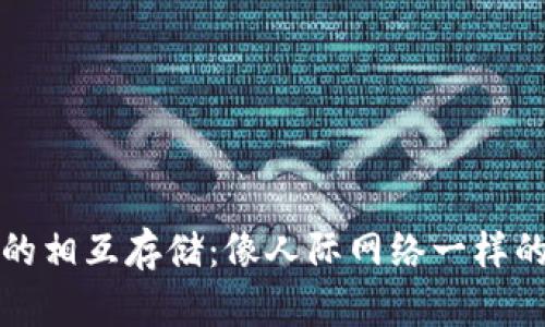 区块链中的相互存储：像人际网络一样的技巧揭秘