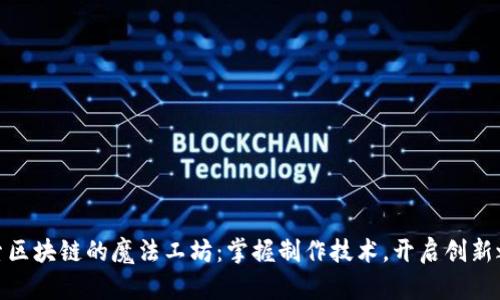 探索区块链的魔法工坊:掌握制作技术,开启创新之旅