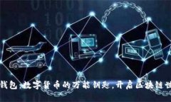 ImToken钱包：数字货币的万