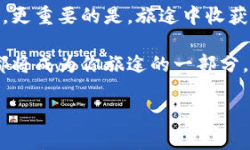 

imtoken, 钱包, 跨链转账, 数字货币/guanjianci

想象一块神奇的“跨链桥”，让你的数字资产在各个区块链间自由漫游

在这个数字化的时代，钱包不再是单纯的带钱包，而是变成了一座连接现实与虚拟世界的桥梁。想象一下，现如今的数字资产就像浩瀚的宇宙，各种区块链犹如星星闪烁，而imToken钱包，恰恰是那条神奇的“跨链桥”，让你可以在这个宇宙中自由飞翔，任意穿越！

什么是imToken钱包？

imToken钱包成立于2016年，是一款为用户提供安全、便捷的数字资产管理工具。它通过简单易用的界面，支持多种数字货币存储和转账，让用户能够轻松管理自己的数字资产。而它的跨链转账功能，更是像一位耐心的导游，带领你穿越不同的区块链。无论是以太坊的“宇宙”，还是比特币的“星系”，imToken钱包都能助你一臂之力。

跨链转账的奇妙之旅

跨链转账如同一次奇幻的探险之旅，你需要了解以下几个要素，以确保旅途的顺利：

h41. 选择合适的目标链/h4
每一次转账，都是一场目的明确的旅行。你首先要清楚自己的目标链。它可能是Ethereum、Binance Smart Chain，或者其他任何支持的区块链。选择合适的目标链，就像决定去哪里度假，才能享受到最美好的风景。

h42. 转账的手续费/h4
当然，旅行从来都不是免费的。在进行跨链转账时，你需要支付一定的手续费，这就像买票或住宿费。在计算手续费时，确保了解不同链间的费用差异，这能帮助你做出聪明的选择。

如何使用imToken进行跨链转账？

现在，我们来详细解读一下如何在imToken钱包中进行跨链转账。这一步步的指南，就像是给你指引方向的指南针，让你在数字世界中不再迷失。

h4第一步：打开imToken钱包/h4
首先，启动你的imToken钱包，确保你已经登录。如果你还没有账户，那就像在旅馆外面徘徊，赶紧注册一个吧！

h4第二步：选择你想要转账的数字资产/h4
进入钱包，找到你想要转账的数字资产。这一步就像在菜单中选择你最爱的小吃，有点小紧张，但又十分期待！

h4第三步：选择转账类型/h4
在转账页面，你会看到“跨链转账”的选项。选择它，就像是跑进了冒险乐园的大门，激动而又期待！

h4第四步：输入目标地址/h4
接下来，你需要输入接收方的地址，这就如同给你的旅行寄明信片，确保地址无误非常重要哦！如果地址出错，结果可就不堪设想了。

h4第五步：确认转账信息/h4
在确认转账信息之前，建议仔细核对一下。这一步如同旅行前的最后检查，确保你收拾齐全，否则可能会遗落一些重要的“物品”！

h4第六步：完成转账并等待确认/h4
一切确认无误后，点击“确认”按钮，向前迈出最后一步。这就像是按下发射按钮，期待你的“飞船”能顺利抵达目的地。

跨链转账的优势与挑战

当然，跨链转账也有其独特的优势和挑战，就像在旅行途中，你既享受美景，也要面对一些不确定性。

h4优势/h4

1. 多链资产管理：跨链转账允许用户在不同区块链上灵活管理自己的数字资产，赋予用户更大的自由度。
2. 便利性：通过跨链转账功能，用户无需频繁下载多个钱包或交互多个平台，便能一揽所有资产，轻松愉快！
3. 提高流动性：跨链转账也能提高数字资产的流动性，使用户能够更快、更方便地进行交易。

h4挑战/h4

1. 安全性问题：在进行跨链转账时，用户需谨慎操作，以免遭遇诈骗或安全漏洞。
2. 手续费问题：跨链转账的手续费通常较高，用户需提前了解相关费用，以做好预算。
3. 用户体验：虽然imToken努力用户体验，但跨链转账仍然可能导致一定的延迟，用户需耐心等待。

轻松驾驭跨链转账，别让烦恼纠缠

在一场完美的旅程中，难免会遇到一些小烦恼，比如航班延误、行李丢失等等。跨链转账的旅程也是如此，如果你在操作过程中遇到不顺心的事情，不妨放松心态，毕竟“谁还没有点小烦恼呢？”

重要的是，保持对数字货币的敏感度和学习热情。即使有不顺心，也要用一种幽默的态度去面对。记住，每一次跨链转账都是你投资旅程中的一部分，为了更好的未来而努力。

未来展望

随着区块链技术的不断发展，我相信未来的跨链转账将会更加高效、便捷。新技术不断涌现，推动着这个行业向前发展，imToken钱包也将不断更新迭代，为用户提供更好的体验。

就如同宇宙中的星星，无限可能不断闪现。你的数字资产在imToken钱包的帮助下，能在未来这个神奇的宇宙中更加自由地漫游，无需拘泥于单一的链上。更重要的是，旅途中收获的经验与教训，都会成为你人生中的财富。

总结来说，通过imToken进行跨链转账如同一场梦幻之旅，让你的数字资产在不同链间驰骋，享受多样的投资体验。无论是美好的风景还是小小的烦恼，都将成为你旅途的一部分。在未来的数字世界中，让我们一起期待更多可能性，共同探索这条充满乐趣的跨链之路吧！

结语

跨链转账的旅程并不遥远，关键在于你的参与与体验。通过imToken钱包，任何人都可以轻松开启这段旅程。让我们带着幽默与好奇，走入这个充满潜力的数字货币世界。最后，祝愿每一位投资者在这个新世界中都能收获满满的惊喜！