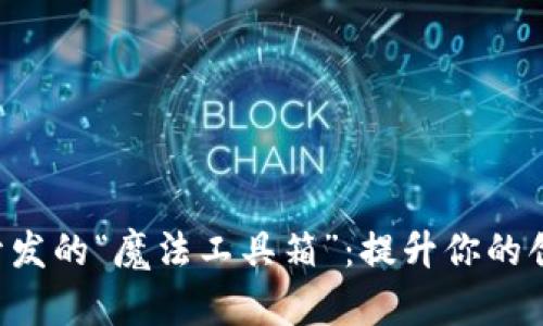 区块链开发的“魔法工具箱”：提升你的创意之翼！