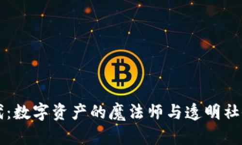 区块链时代：数字资产的魔法师与透明社会的炼金术