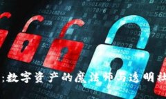 区块链时代：数字资产的